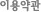 �̿���