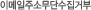 �̸����ּҹ��ܼ����ź�