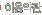 �̿���