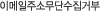 �̸����ּҹ��ܼ����ź�