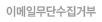 �̸����ּҹ��ܼ����ź�