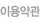 �̿���