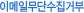 �̸����ּҹ��ܼ����ź�