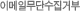 �̸����ּҹ��ܼ����ź�