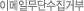 �̸����ּҹ��ܼ����ź�