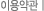 �̿���