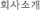ȸ��Ұ�