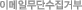�̸����ּҹ��ܼ����ź�