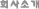ȸ��Ұ�